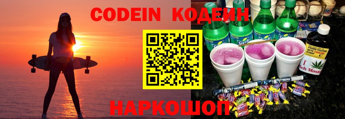 Кодеин Purple Drank Баксан